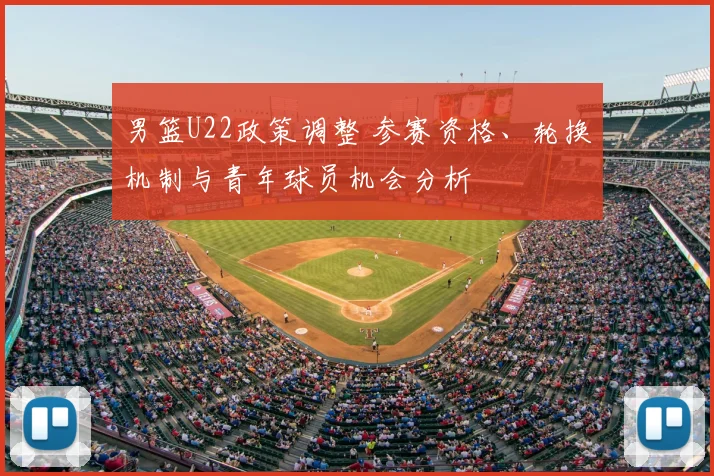 男篮U22政策调整 参赛资格、轮换机制与青年球员机会分析