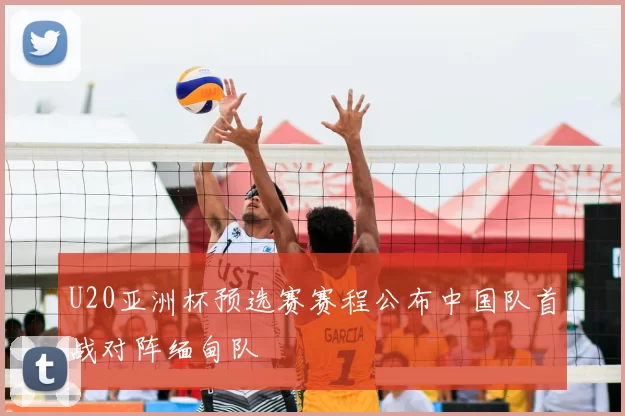 U20亚洲杯预选赛赛程公布中国队首战对阵缅甸队