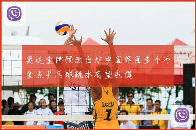 奥运金牌预测出炉中国军团多个冲金点乒乓球跳水有望包揽