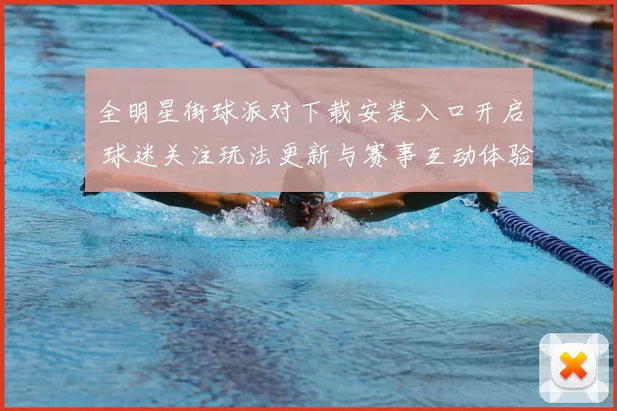 全明星街球派对下载安装入口开启 球迷关注玩法更新与赛事互动体验