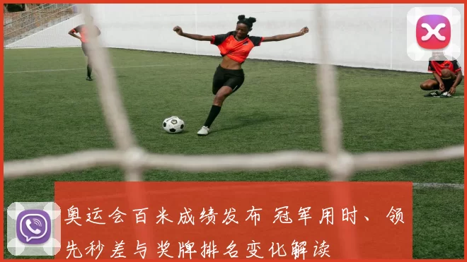 奥运会百米成绩发布 冠军用时、领先秒差与奖牌排名变化解读