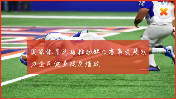 国家体育总局推动群众赛事发展助力全民健身提质增效