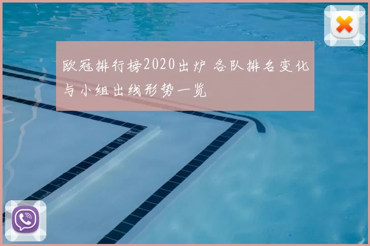 欧冠排行榜2020出炉 各队排名变化与小组出线形势一览