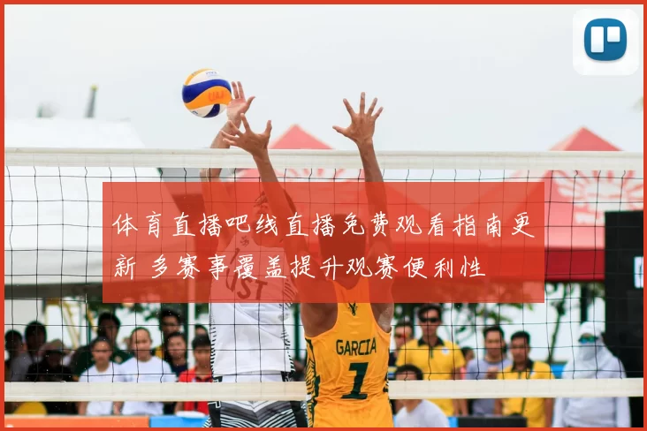 体育直播吧线直播免费观看指南更新 多赛事覆盖提升观赛便利性