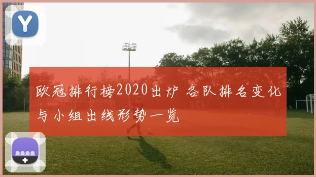 欧冠排行榜2020出炉 各队排名变化与小组出线形势一览
