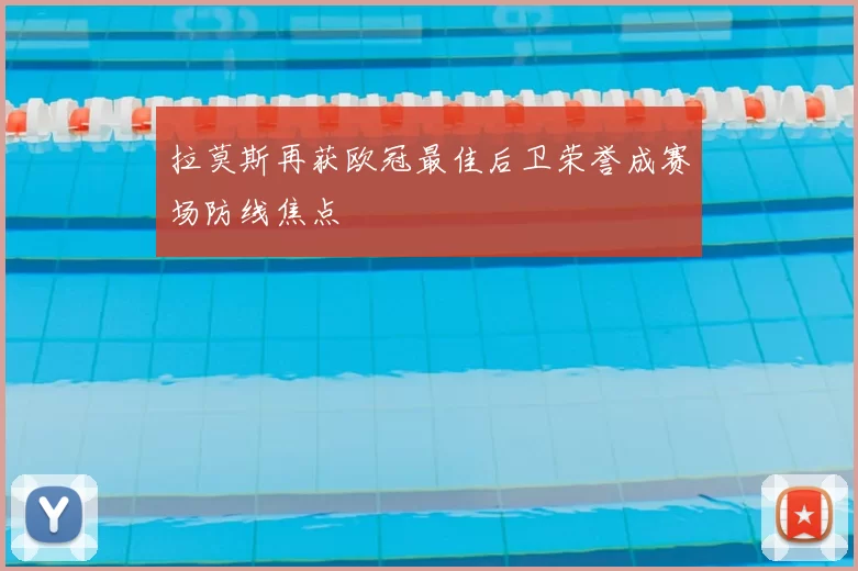 拉莫斯再获欧冠最佳后卫荣誉成赛场防线焦点