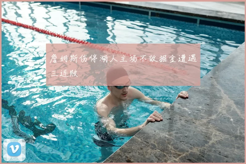 詹姆斯伤停湖人主场不敌掘金遭遇三连败