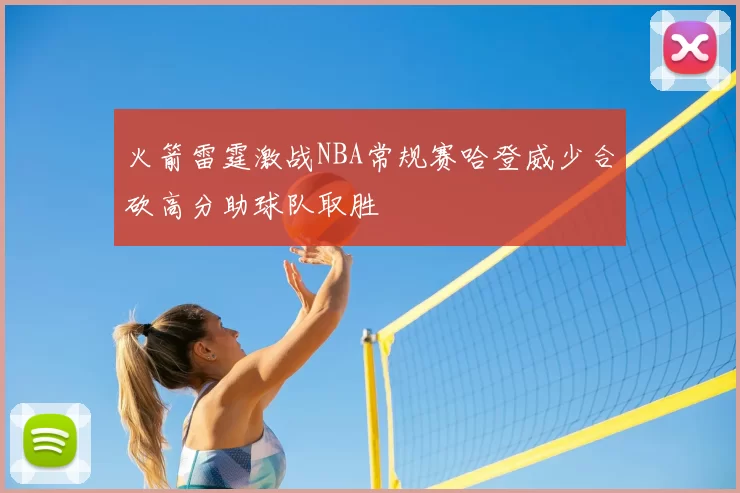 火箭雷霆激战NBA常规赛哈登威少合砍高分助球队取胜