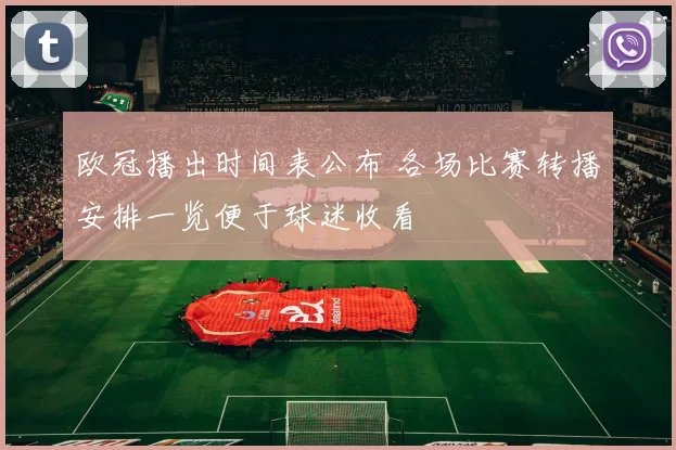 欧冠播出时间表公布 各场比赛转播安排一览便于球迷收看