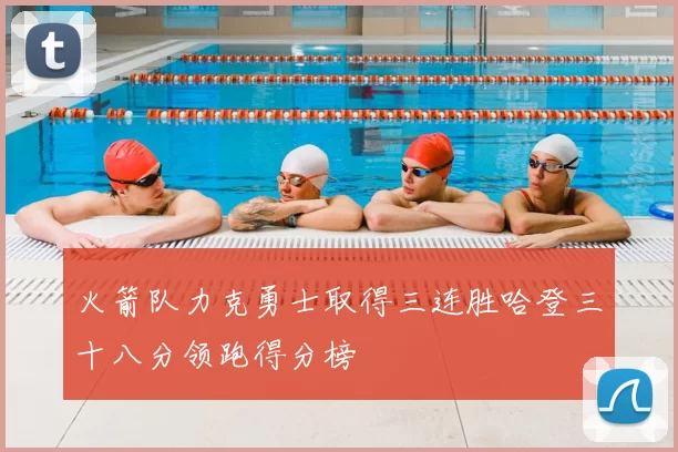 火箭队力克勇士取得三连胜哈登三十八分领跑得分榜