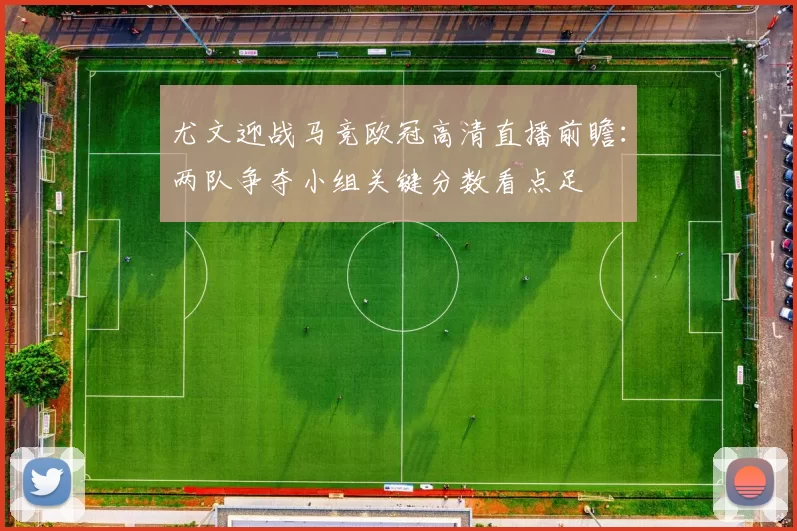 尤文迎战马竞欧冠高清直播前瞻：两队争夺小组关键分数看点足