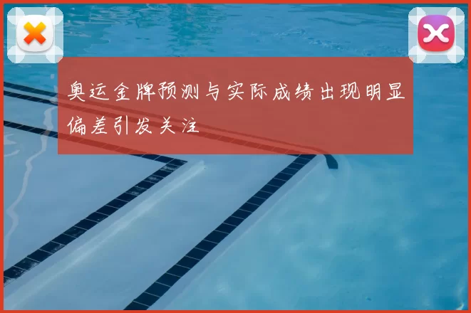 奥运金牌预测与实际成绩出现明显偏差引发关注