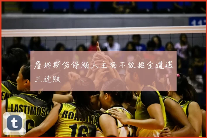 詹姆斯伤停湖人主场不敌掘金遭遇三连败