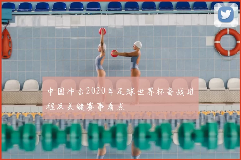 中国冲击2020年足球世界杯备战进程及关键赛事看点