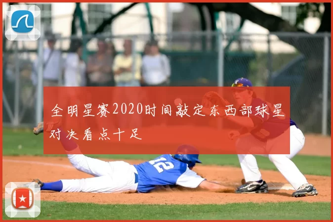 全明星赛2020时间敲定东西部球星对决看点十足