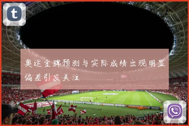 奥运金牌预测与实际成绩出现明显偏差引发关注